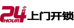 珠山24小时锁行